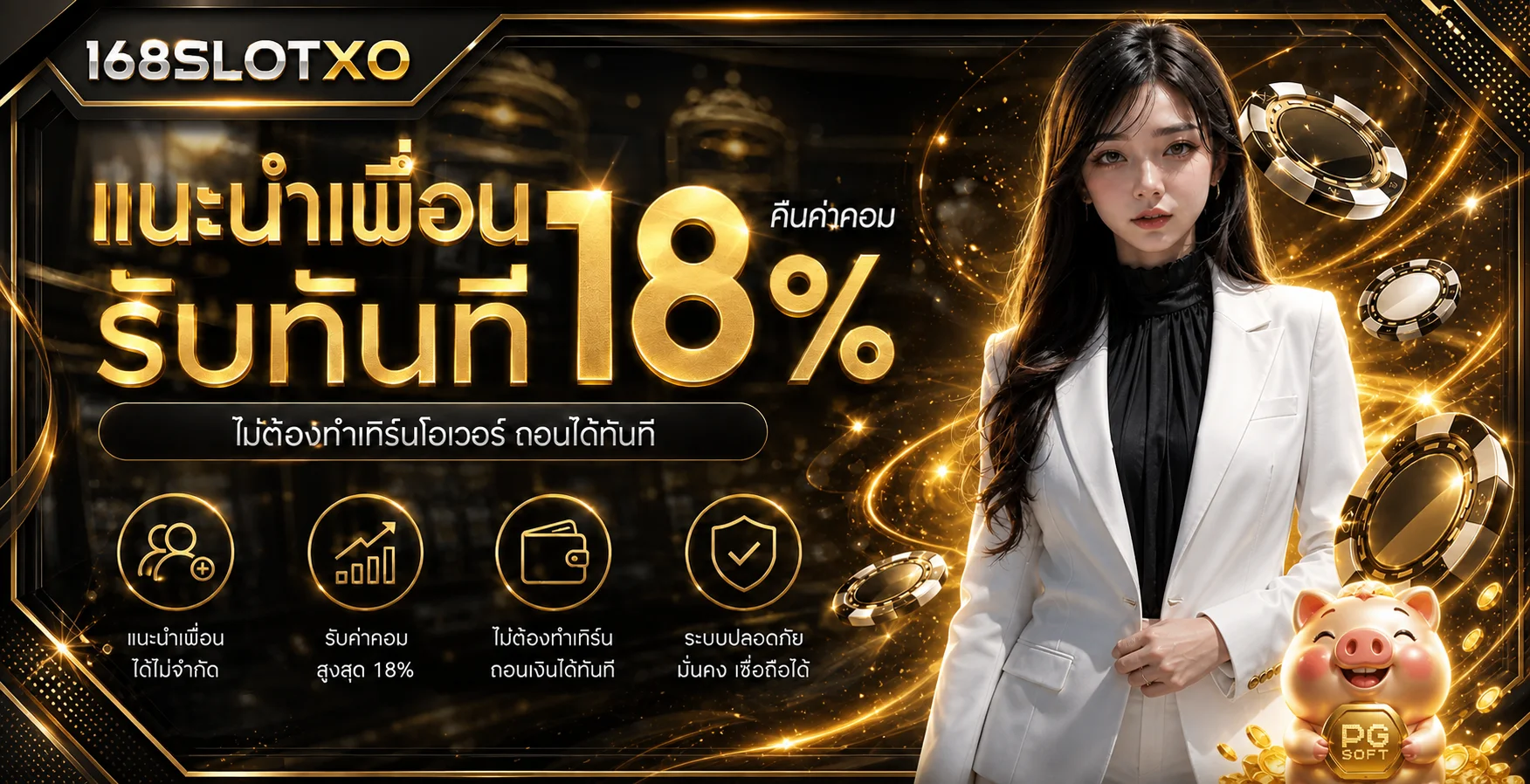สิทธิ์แนะนำเพื่อนของ 168SLOTXO ในโทนสีทองดำ